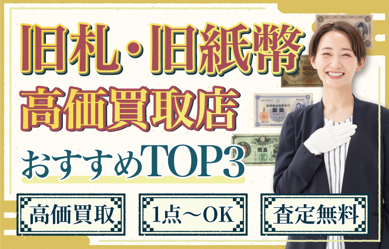 旧札・旧紙幣買取店人気ランキング