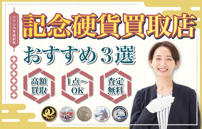 記念硬貨買取店人気ランキング
