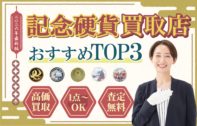 記念硬貨買取店人気ランキング